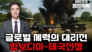 [몽르 톡톡] 글로벌 세력의 대리전 캄보디아-태국전쟁 (2025.12.13.) #김정민박사#김정민#몽골박사#곽티르#곽지영#몽르메이슨#몽르#역사#천문#국제정세#몽르네이버#고대사