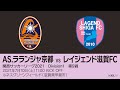 【KSLTV / Archives】関西サッカーリーグ2021｜Division1 第9週｜AS.ラランジャ京都－レイジェンド滋賀FC