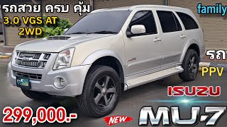 (ขายแล้ว ISUZU MU-7 Primo AT 3.0 VGS 2WD  รถครอบครัว ครบคุ้ม พร้อมใช้