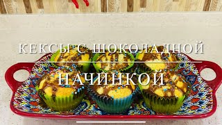 Великолепные кексы с шоколадной начинкой | Svetlana Aliyeva