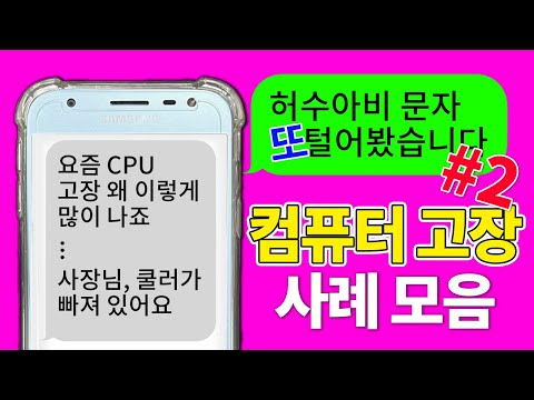 문자 털기 #2-CPU 고장 넘 많아요/갑자기 꺼져요/4K 편집 하고 싶어요/물을 쏟았어요/CPU 쿨러 장착이 안된거 같아요....등등등 （;￣ー￣A