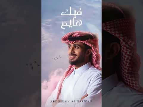 جديد عبدالله ال فروان فيك هايم 2024