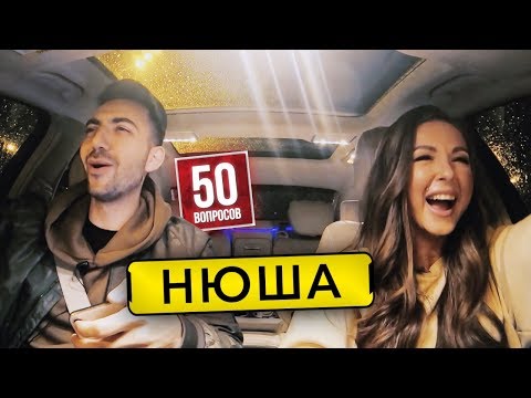 НЮША - о песнях КРИДА и ТИМАТИ. Новая грудь. 15 см Ивлеевой | 50 вопросов
