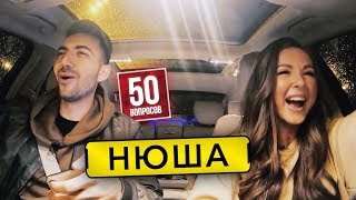 НЮША - о песнях КРИДА и ТИМАТИ. Новая грудь. 15 см Ивлеевой | 50 вопросов