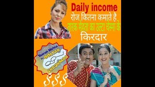 Per Day Salary of Tarak Mehta Ka Ulta Chashmah Actor's 2017