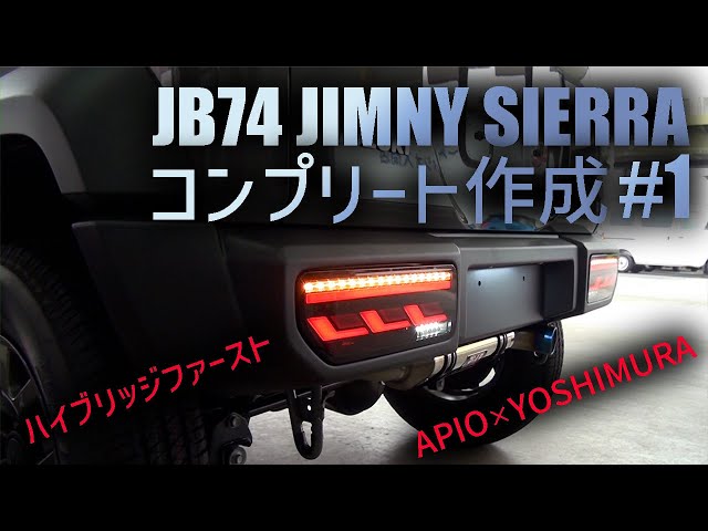 JB74ジムニーシエラのコンプリート作成 #1 | JIMNY SIERRA CUSTOM