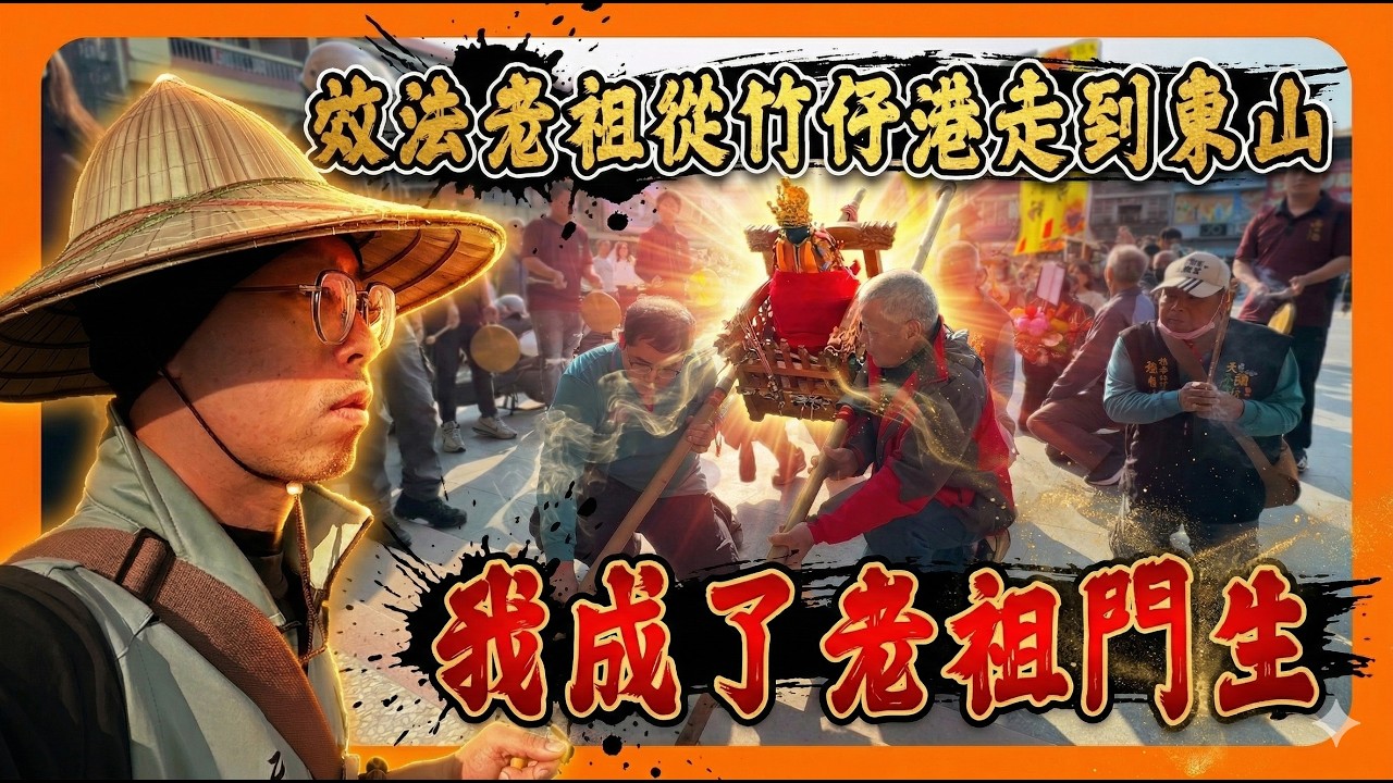 【迎熱鬧趣】碧雲行禪！走到入定！跟隨應祥祖師的腳步徒步回東山，這是一場與自己的對話｜老祖意外加碼參加，東山街上熱烈歡迎！！