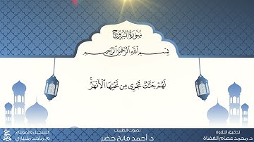 سورة البروج من المصحف المعلم للقارئ أحمد فاتح خضر