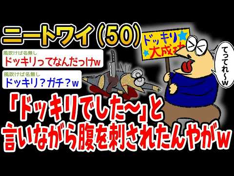 【バカ】「ドッキリですw」と言いながらパッパから腹を刺されたんやがドッキリってなんだっけ？w【2ch面白いスレ】