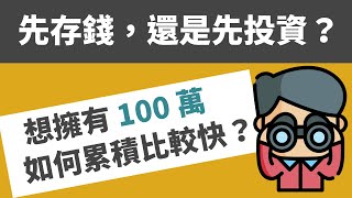 年輕人要先存錢，還是先投資？| 最多人常犯的理財盲點