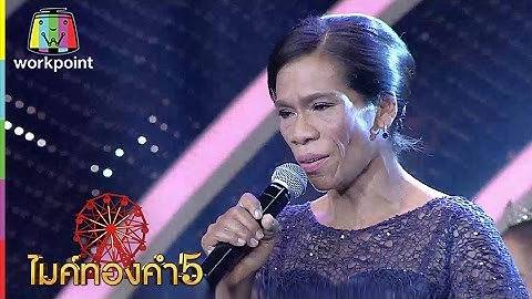 Thumbnail of เพลง กลับไปถามเมียดูก่อน | นกน้อย อุตตะมา  | ไมค์ทองคำ 5