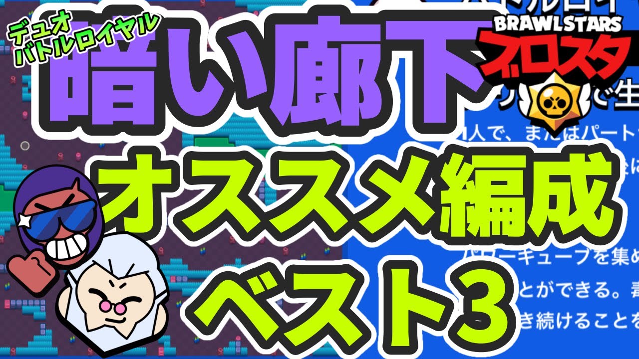 ブロスタ 暗い廊下デュオ オススメ編成ベスト３ Brawlstars ブロスタ Youtube