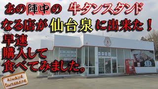 陣中の牛タンスタンドで購入して食べてみました