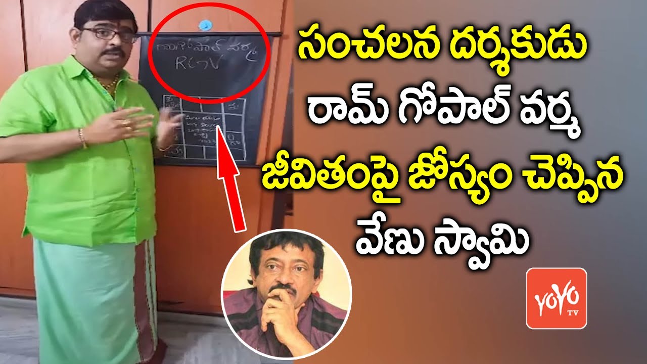 సంచలన దర్శకుడు రామ్ గోపాల్ వర్మ జీవితంపై జోస్యం చెప్పిన వేణుస్వామి | Astroguru Venu Swamy | YOYO TV