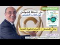 ليالي الامتحان الأحياء للثانوية العامة حل الشوامل 1 كتاب النفيس ليالي الامتحان الأحياء للثانوية العامة حل الشوامل 1 كتاب النفيس