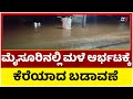 Rain Effects In Mysuru: ಮೈಸೂರಿನಲ್ಲಿ ಮಳೆ ಆರ್ಭಟಕ್ಕೆ ಕೆರೆಯಾದ ಬಡಾವಣೆ..! | TV5 Kannada
