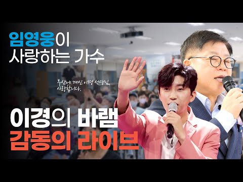 임영웅이 사랑하는 가수, 이경이 들려드리는 진심의 라이브!! 바램