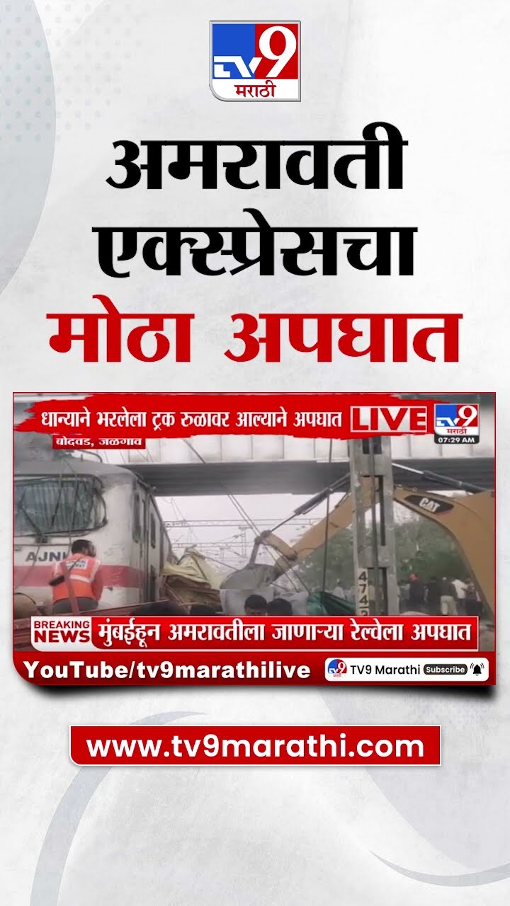 Jalgaon : बोगदड रेल्वे स्थानकावर मुंबई- अमरावती एक्स्प्रेसचा मोठा अपघात