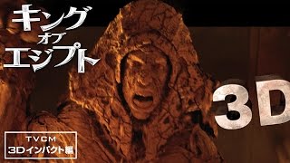 『キング・オブ・エジプト』TVCM 3Dインパクト編