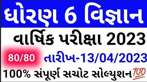 Varshik Pariksha Dhoran 6 Vigyan Paper Solution April 2023 | Std 6 science paper solution april 2023