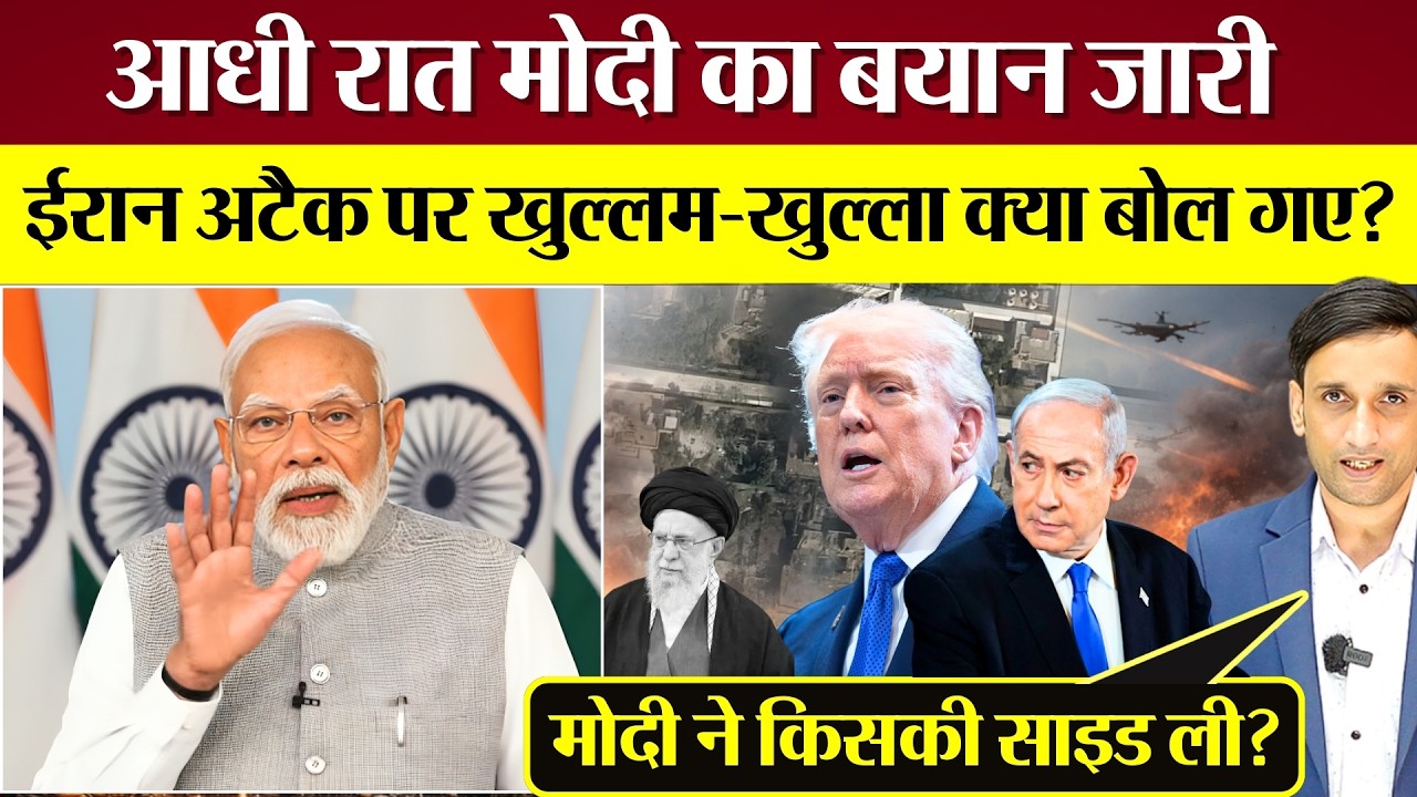 PM Modi का आधी रात Iran Attack पर बयान! Israel को क्या बोले? किसकी साइड ली?