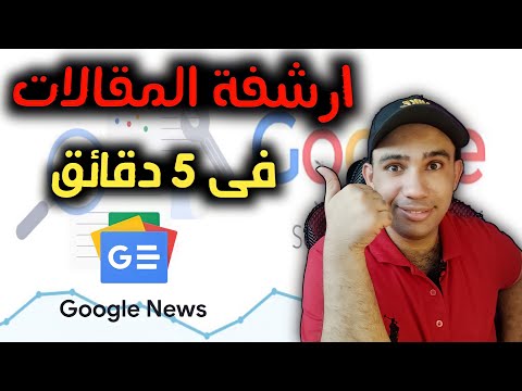 كيفية اضافة الموقع فى جوجل نيوز google news و حل مشكلة ارشفة المقالات