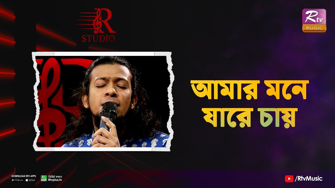 Amar Mone Jare Chay | আমার মনে যারে চায় | Shamim | R Studio - YouTube