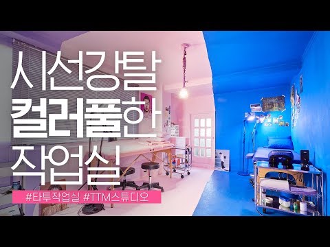 시.선.강.탈. 한땀 한땀 페인트칠로 완성된 컬러풀 한 작업실 인테리어 