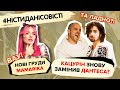 Нові груди MamaRika, Кацурін знову замінив Дантеса? | #ністиданісовісті