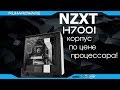 NZXT H700i - топовый корпус в 2К18!