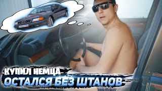 Купил Немца Остался Без Штанов | Авторемонт И Обслуживание Ауди 100 С4 Кватро #1