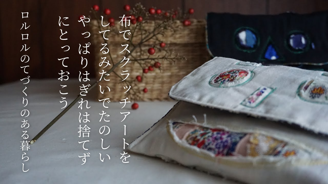 はぎれ活用法：スラッシュキルト風×布スクラッチアート：小物入れ