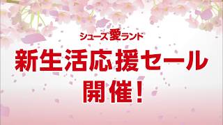 新生活応援セール♪シューズ愛ランド