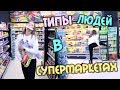 Типы Людей в Супермаркетах