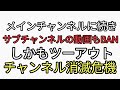メインチャンネルに続きサブチャンネルの動画もBAN。2年以上前の動画消す？春のバン祭りか？ツーアウトでチャンネル消滅危機。カタカムナ配信
