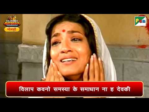 विलाप कवनो समस्या के समाधान ना ह देवकी | महाभारत | Mahabharat Scene | Pen Bhojpuri