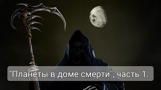 ,,Планеты в доме смерти,, часть 1.