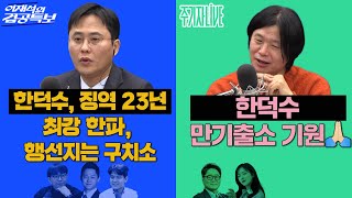 Download Lagu 2026년 1월 21일(수) 이재석의 겸공특보(곽수산X이봉우X정구승), 주기자 라이브(김묘성X김만권) MP3