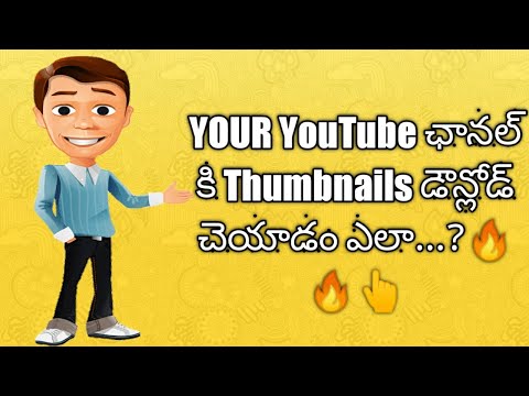 తెలుగులో సూక్ష్మచిత్రాన్ని ఎలా సృష్టించాలి // how to download Thumbnail in Mobile in Telugu