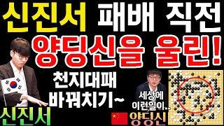 신진서, 3억 짜리 천지대패 바꿔치기에 울어버린 양딩신! [제26회 LG배 결승 2국 신진서 VS 양딩신 2022-02-09] #바둑 #신진서 #lg배 screenshot 4