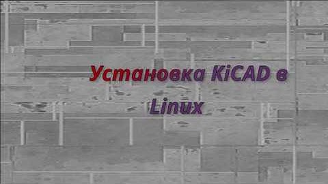 Установка Kicad в Linux