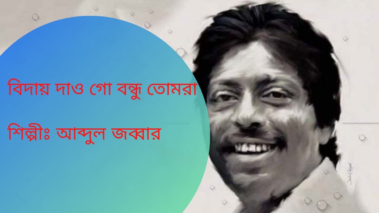 Biday Dao Go Bondhu Tomra         Old Bengali Movie Songs   