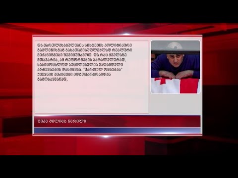 ნიკა მელიას გზავნილი  ციხიდან