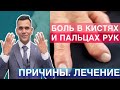 Боль В Области Кисти И Костей - Лечение Ревматоидного Артрита