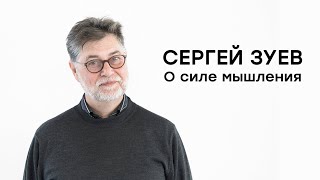 Ректор Шанинки Сергей Зуев про силу мышления. Напутствие