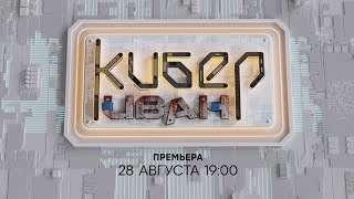 Премьера Кибер Иван 1 Сезон 28 Августа В 19:00
