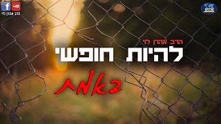 להיות חופשי באמת - שיעור 12 - הרב אהרן לוי