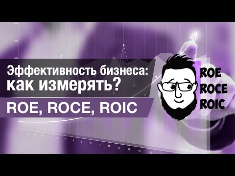 Video: Kuo skiriasi ROC ir ROIC?