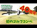 【Happy Birthday】40周年記念初のゴルフあゆみコンペ!からのプライベートゴルフ #チャンネル開設1周年記念