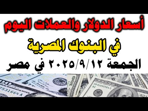 سعر الدولار اليوم فى مصر في البنوك المصرية اليوم الجمعة 2025 9 12